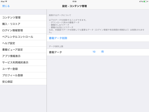 歯車マークをタップして、設定画面の[コンテンツ管理]を表示