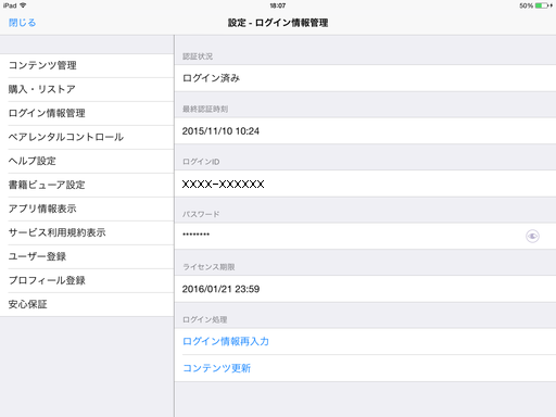 歯車マークをタップし、設定画面の[ログイン情報管理]をタップしてください。ログインIDとパスワードが表示されます。パスワードは目マークをタップすると表示されます。