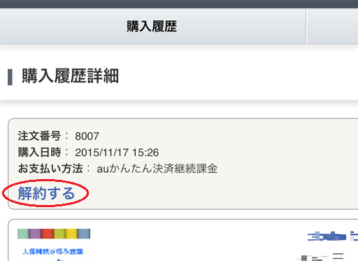 表示される「購入履歴一覧」の中から該当の商品を選択し、[解約する]をタップします