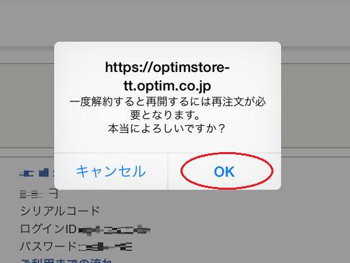 再確認の画面が表示されたら[OK]をタップします。[購入履歴一覧]に戻り、[ご注文状況]が[解約]になっていれば手続きは完了です。