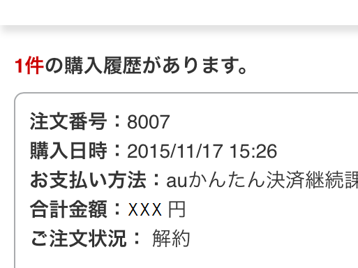 再確認の画面が表示されたら[OK]をタップします。[購入履歴一覧]に戻り、[ご注文状況]が[解約]になっていれば手続きは完了です。