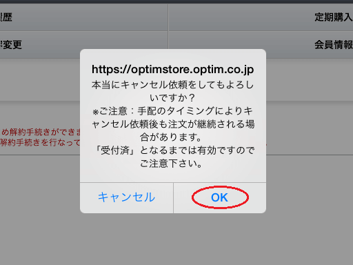 再確認の画面が表示されたら[OK]をタップします。[購入履歴一覧]に戻り、[ご注文状況]が[解約]になっていれば手続きは完了です。