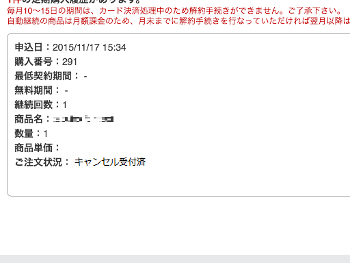 再確認の画面が表示されたら[OK]をタップします。[購入履歴一覧]に戻り、[ご注文状況]が[解約]になっていれば手続きは完了です。