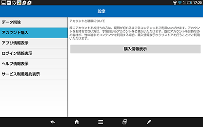 ［アカウント購入］をタップして、［購入情報表示］をタップ