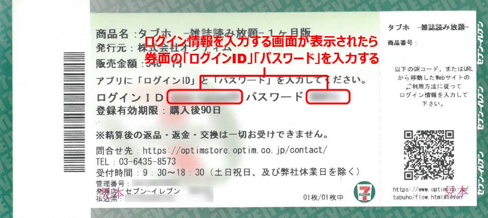 購入時に発行されたチケットにログインIDとパスワードが記載されています。下記はセブン-イレブンのマルチコピー機で購入した場合に発行されるチケットです。