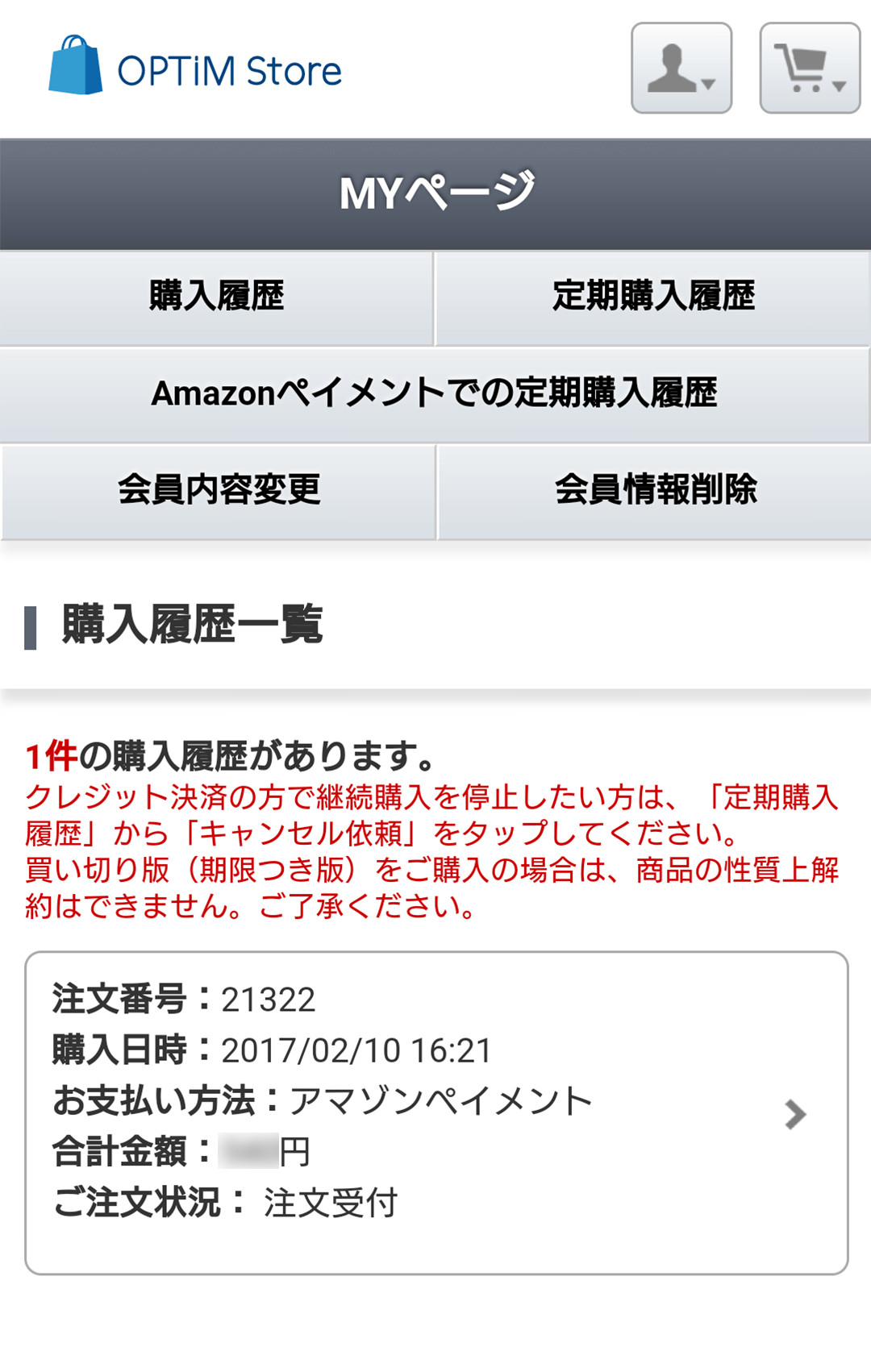 メニューから「Amazonペイメントでの定期購入履歴」を選択します