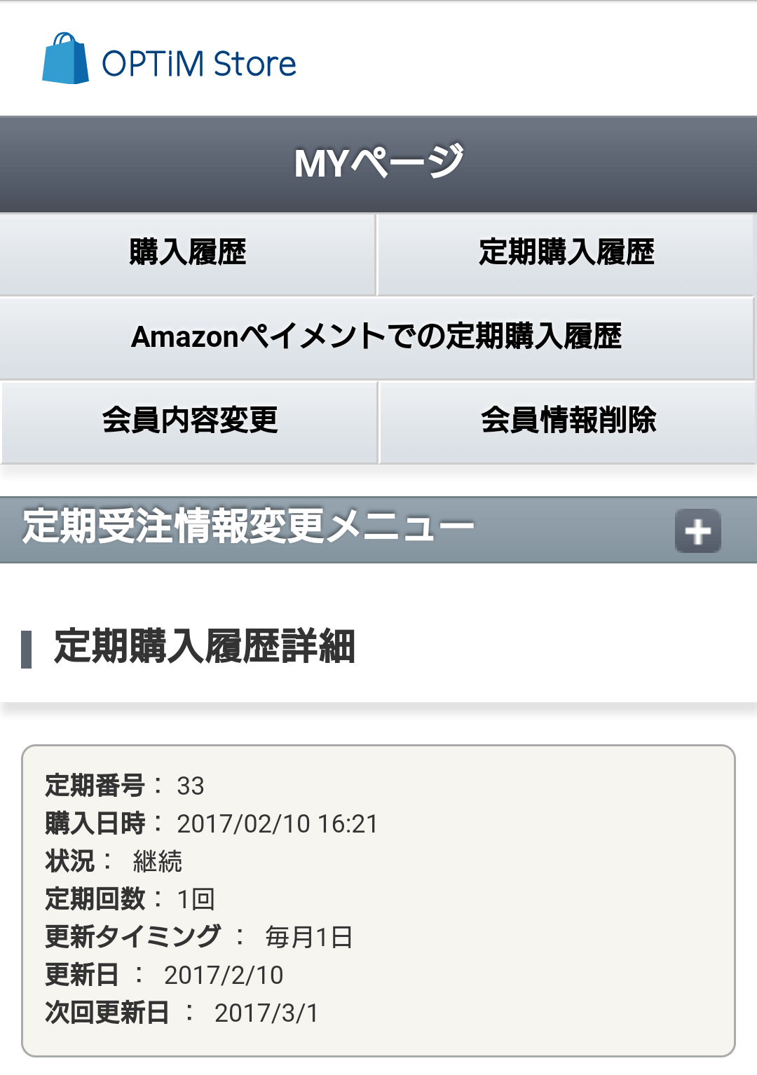 「定期受注情報変更メニュー」をタップします。