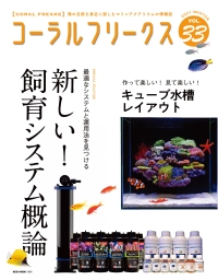 コーラルフリークス