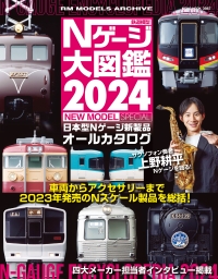 Nゲージ大図鑑