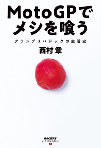 レーサーズノンフィクション