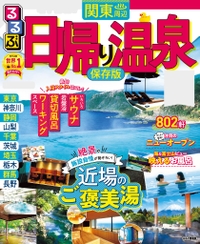 るるぶ情報版目的 日帰り温泉シリーズ