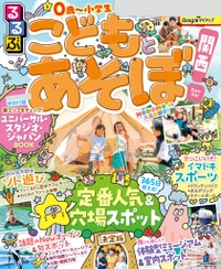 るるぶ情報版目的 こどもとあそぼ！シリーズ