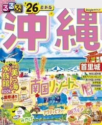 るるぶ情報版国内