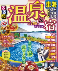 るるぶ情報版目的 温泉＆宿シリーズ