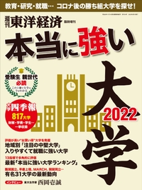 週刊東洋経済 臨時増刊 本当に強い大学