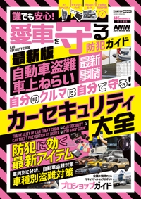 誰でも安心！　愛車を守る防犯ガイド最新版