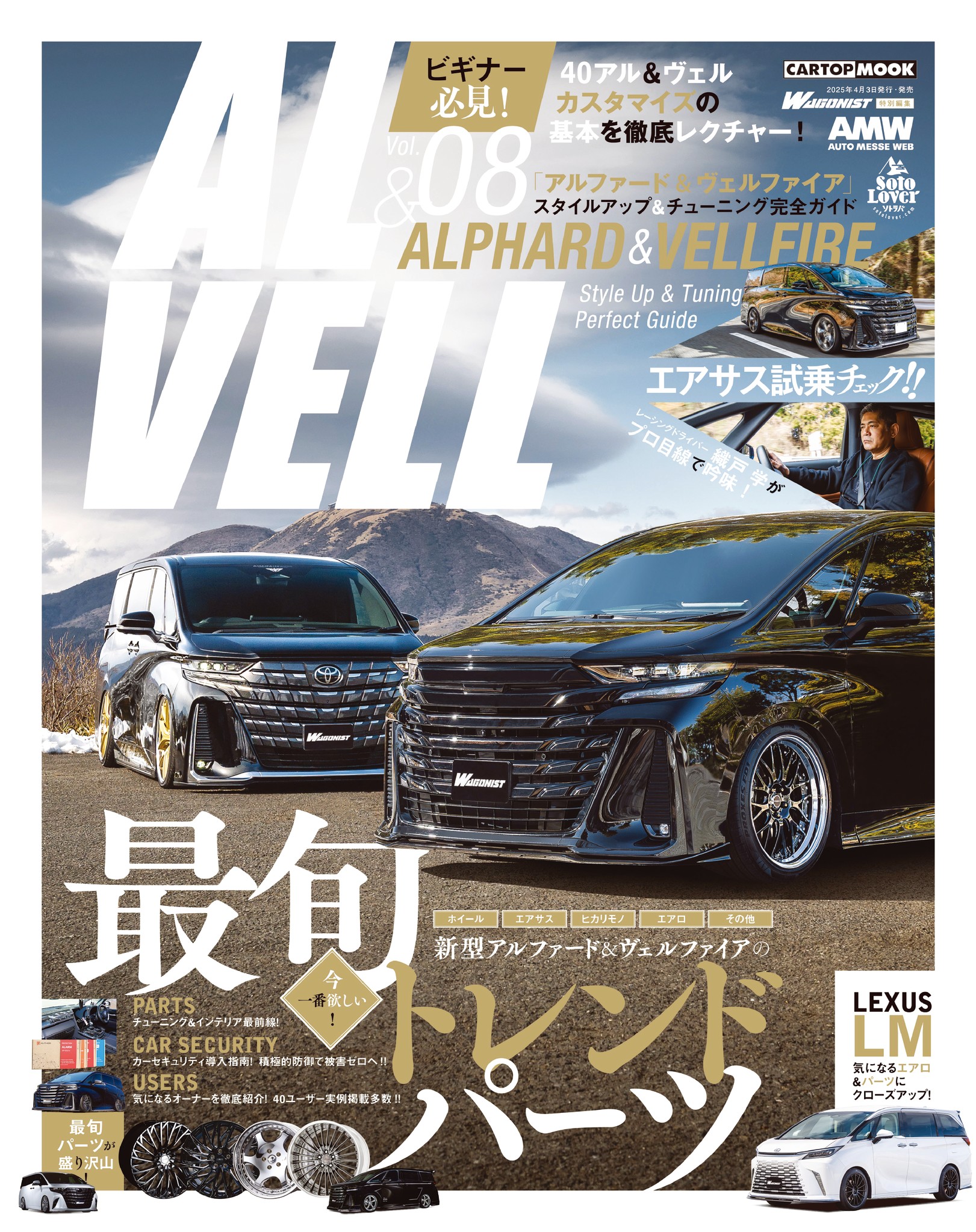 40系&30系アルファード&ヴェルファイア スタイルアップ&チューニングガイド