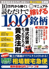 10万円から稼ぐ！株マニュアル 読むだけで稼げる100銘柄