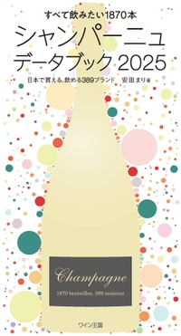 シャンパーニュデータブック