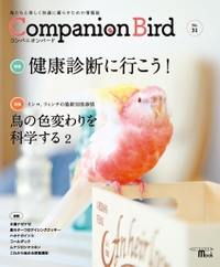 コンパニオンバード