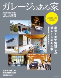 ガレージのある家