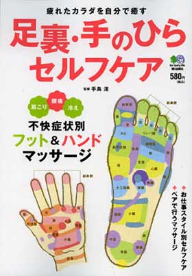 足裏・手のひらセルフケア