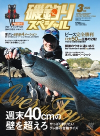 磯釣りスペシャル