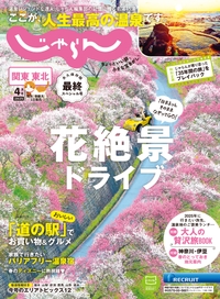 関東・東北じゃらん