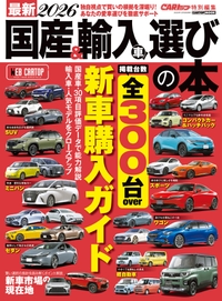 最新国産&輸入車選びの本