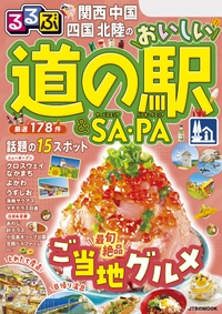 おいしい道の駅＆SA・PAシリーズ