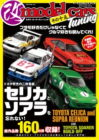 モデル・カーズ・チューニング