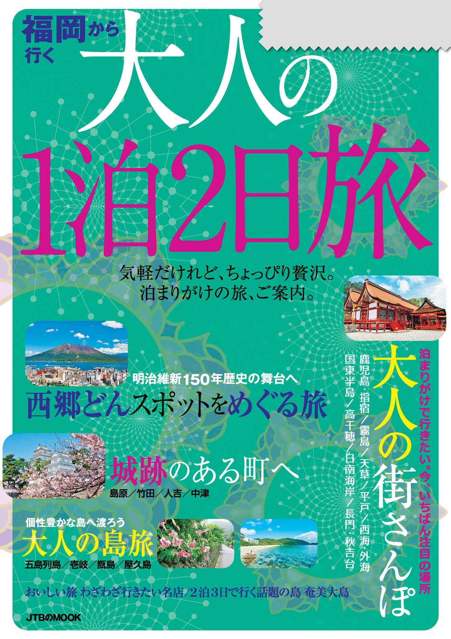 大人の1泊2日旅シリーズ