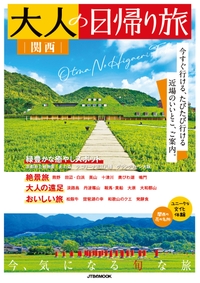 大人の日帰り旅シリーズ