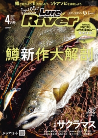 ルアーマガジンリバー