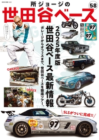 所ジョージの世田谷ベース