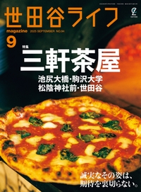 世田谷ライフmagazine