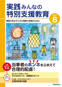 実践みんなの特別支援教育