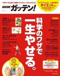 NHKガッテン！シリーズ