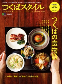 つくばスタイル