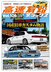 高速有鉛デラックス