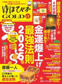 ゆほびかGOLDα