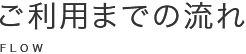 ご利用までの流れ