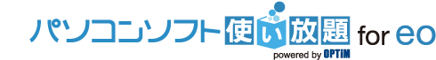 パソコンソフト使い放題for eo