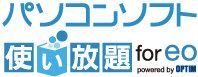 パソコンソフト使い放題for eoロゴ