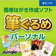 簡単はがき作成ソフト「筆ぐるめ パーソナル」
