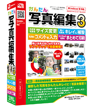 かんたん写真編集3