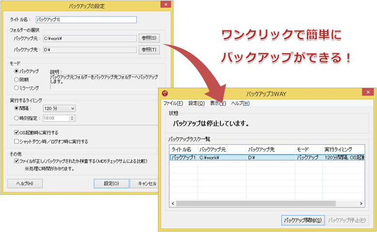 ワンクリックでバックアップ