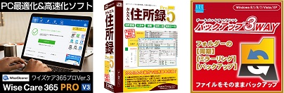 Wise Care 365 Pro、かんたん住所録Pro5、HD革命/バックアップ3WAY