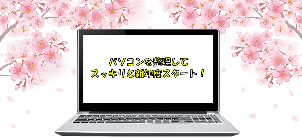 パソコンを整理してスッキリと新年度スタート!