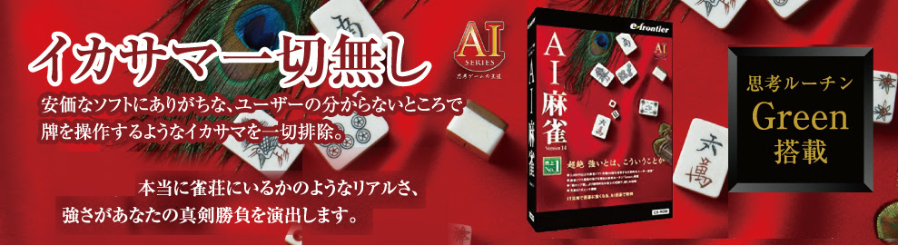 AI麻雀 バナー画像